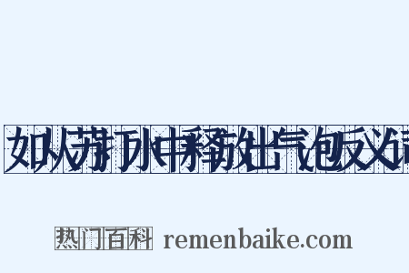 如从苏打水中释放出气泡反义词是什么意思的图片